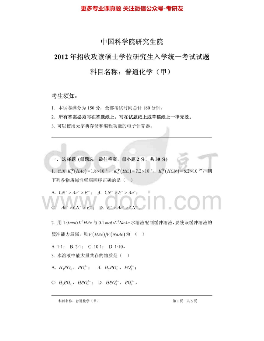 中国科学院大学618普通化学（甲）2012-2013考研真题汇编.Image.Marked-学习资源网 - 分享优质学习资料