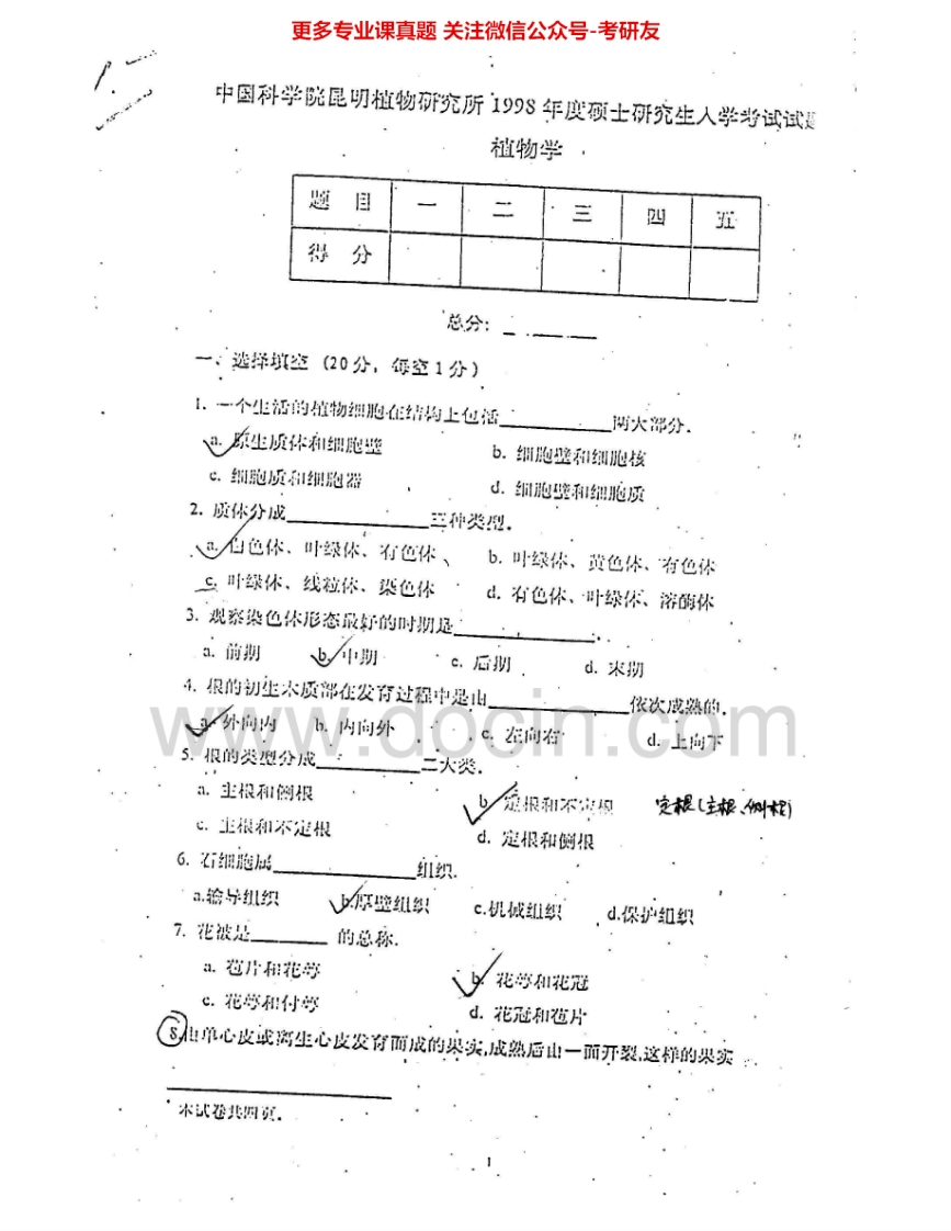 中国科学院大学621植物学1998-2004、2007、2012-2013考研真题汇编.Image.Marked