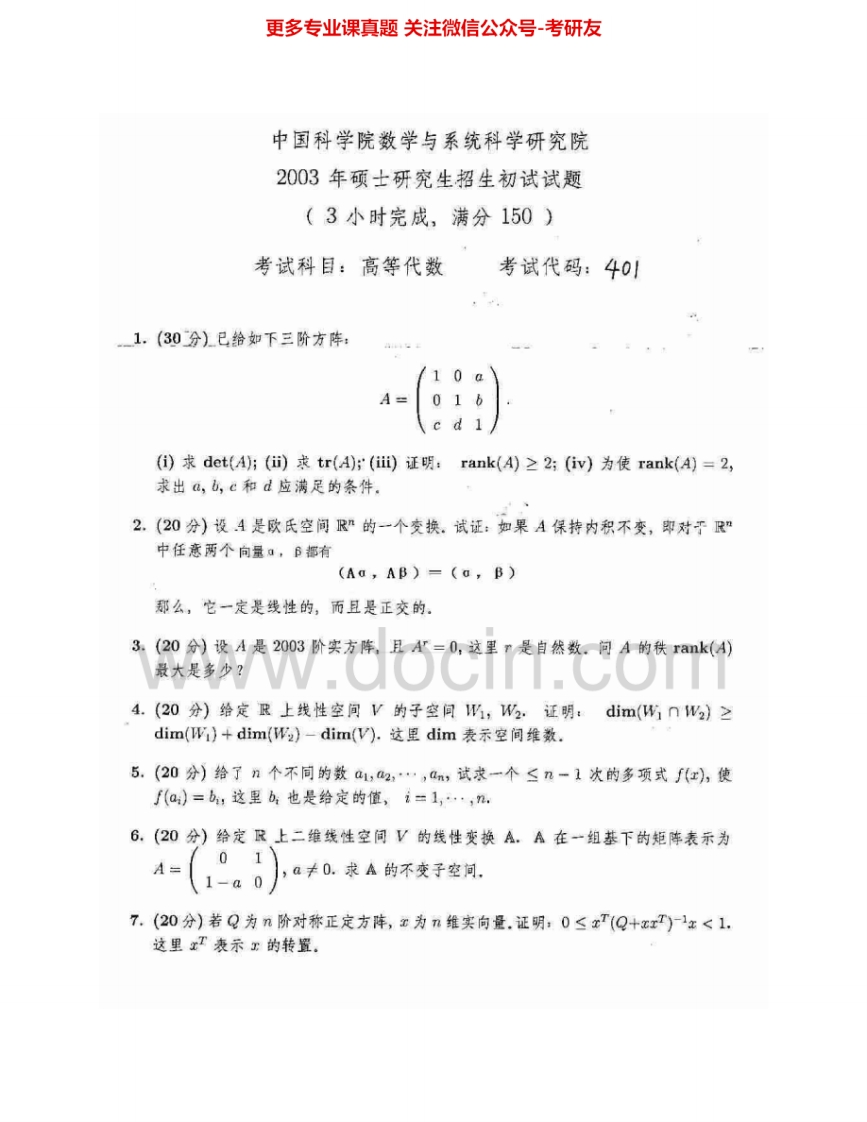 中国科学院大学801高等代数2003-2008、2012-2013其中2004-2005有答案考研真题汇编.Image.Marked