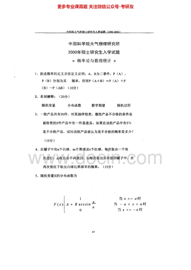 中国科学院大学803概率论与数理统计2000、2007-2008、2012-2013其中2008有答案考研真题汇编.Image.Marked-学习资源网 - 分享优质学习资料