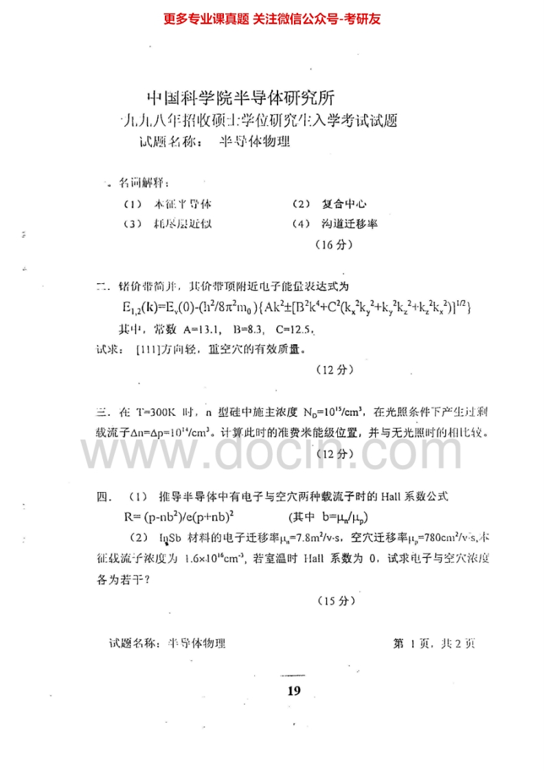 中国科学院大学804半导体物理1998-1999、2001、2004、2007、2012-2013其中1997-1999有答案考研真题汇编.Image.Marked