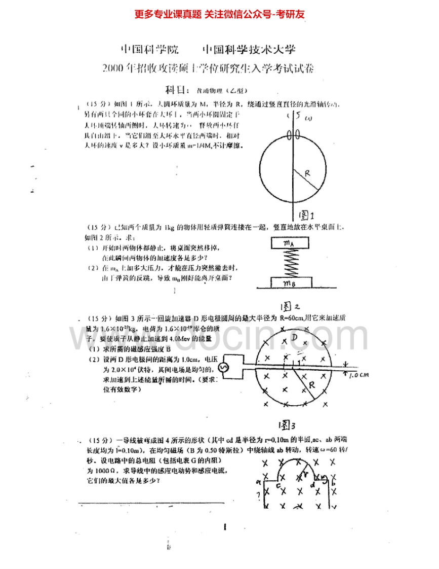 中国科学院大学806普通物理（乙）2000-2002、2012-2013其中2000-2002有答案考研真题汇编.Image.Marked