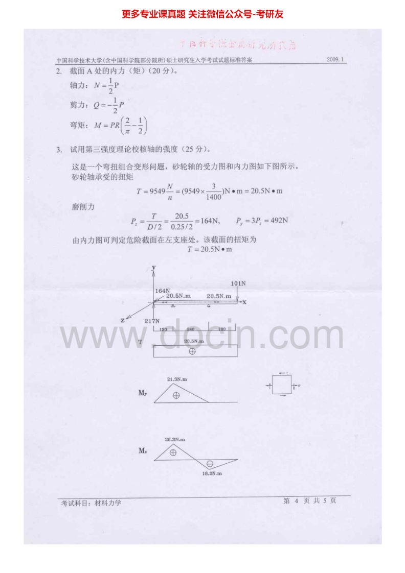 中国科学院大学807材料力学2001-2009、2012-2013其中2001-2009有答案考研真题汇编.Image.Marked