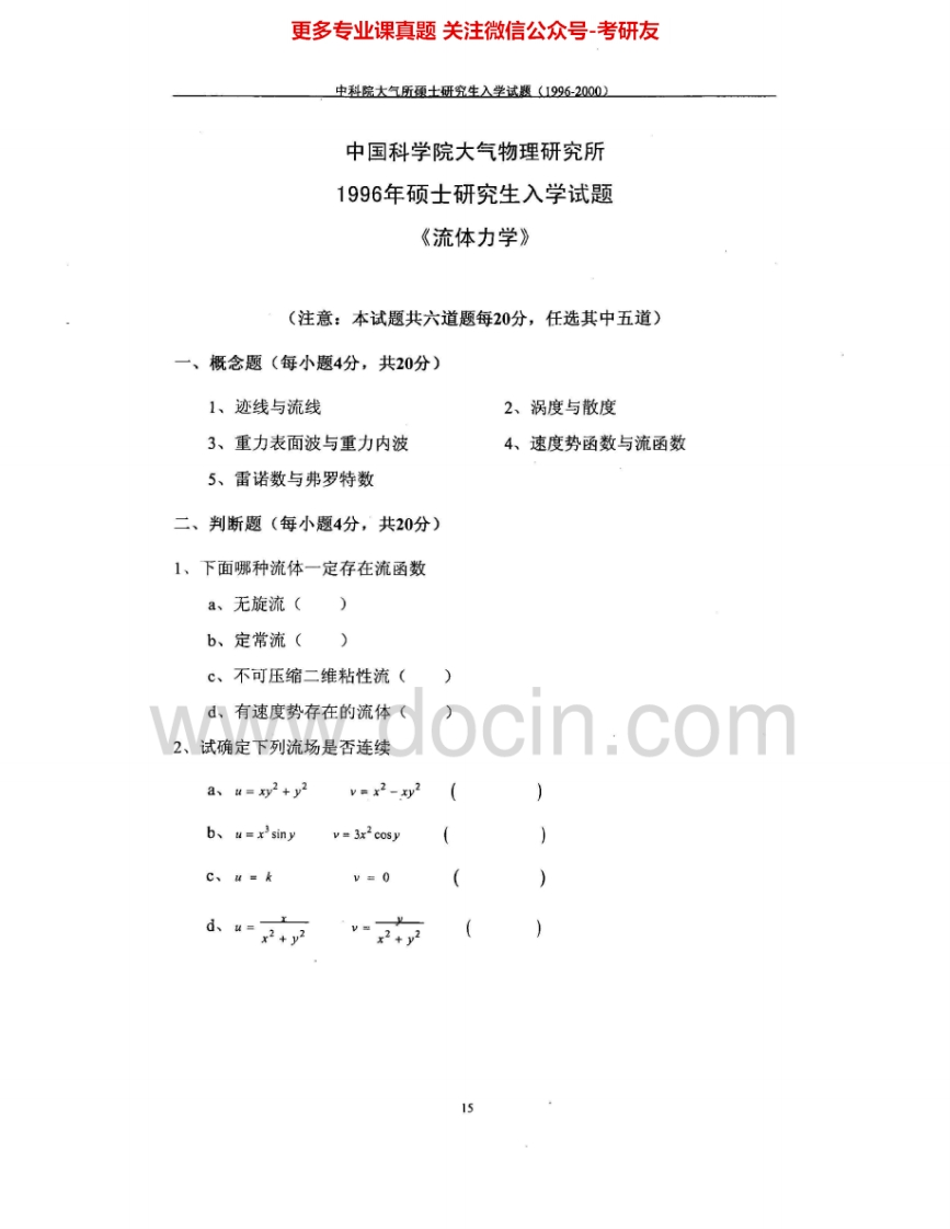 中国科学院大学812流体力学1996-1999、2001-2005、2007、2012-2013考研真题汇编.Image.Marked-学习资源网 - 学习助手专注分享优质学习资源