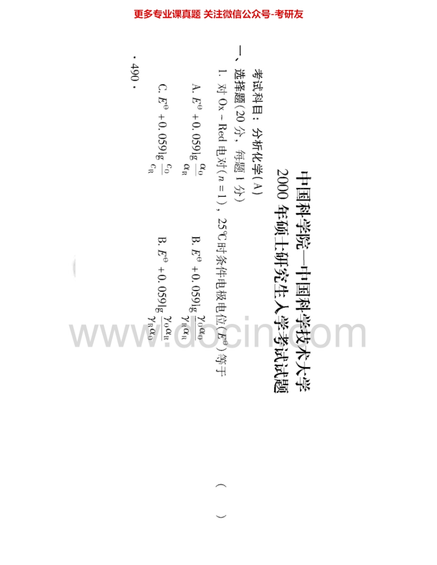 中国科学院大学821分析化学2000-2008、2012-2013其中2000-2008有答案考研真题汇编.Image.Marked