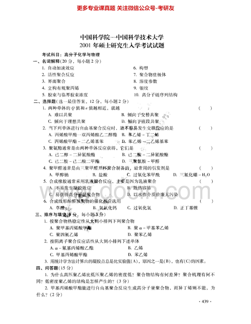 中国科学院大学822高分子化学与物理2001-2002、2004、2012-2013其中2001有答案考研真题汇编.Image.Marked