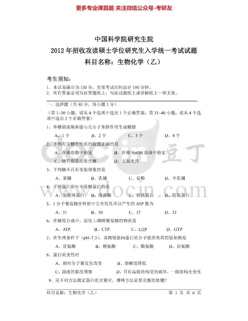 中国科学院大学824生物化学（乙）2012-2013考研真题汇编.Image.Marked