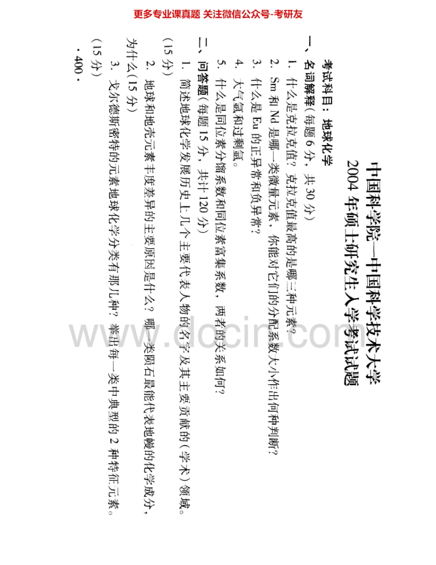 中国科学院大学827地球化学2004-2005、2007、2012-2013考研真题汇编.Image.Marked