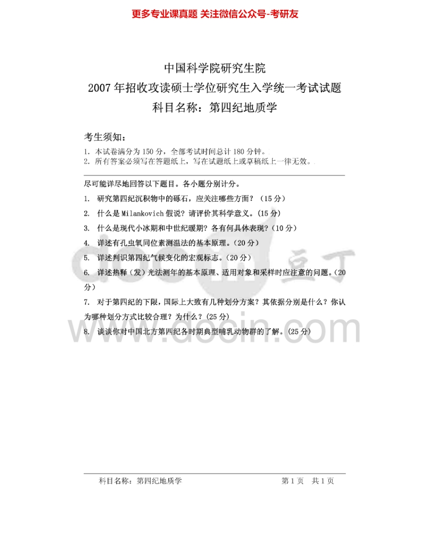 中国科学院大学828第四纪地质学2007、2012-2013考研真题汇编.Image.Marked
