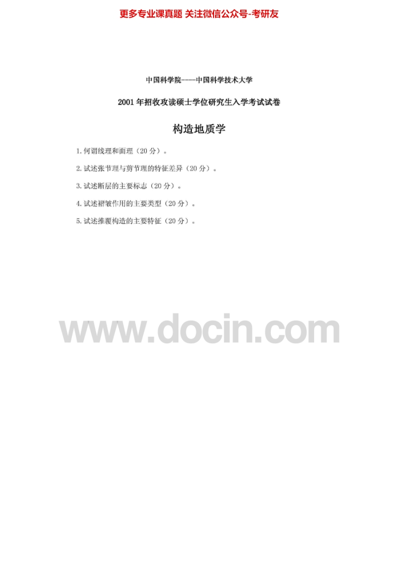 中国科学院大学829构造地质学2001-2002、2007、2012-2013考研真题汇编.Image.Marked