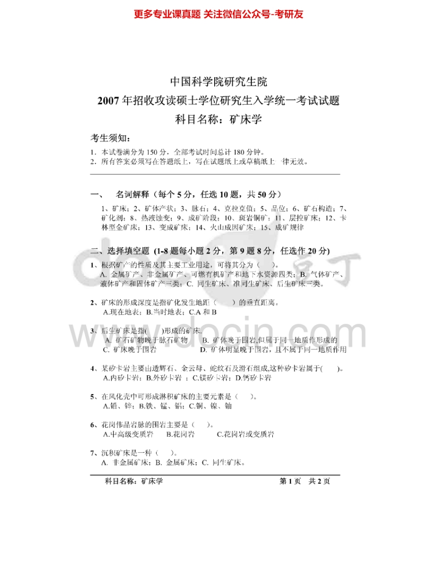 中国科学院大学833矿床学2007、2012-2013考研真题汇编.Image.Marked-学习资源网 - 分享优质学习资料