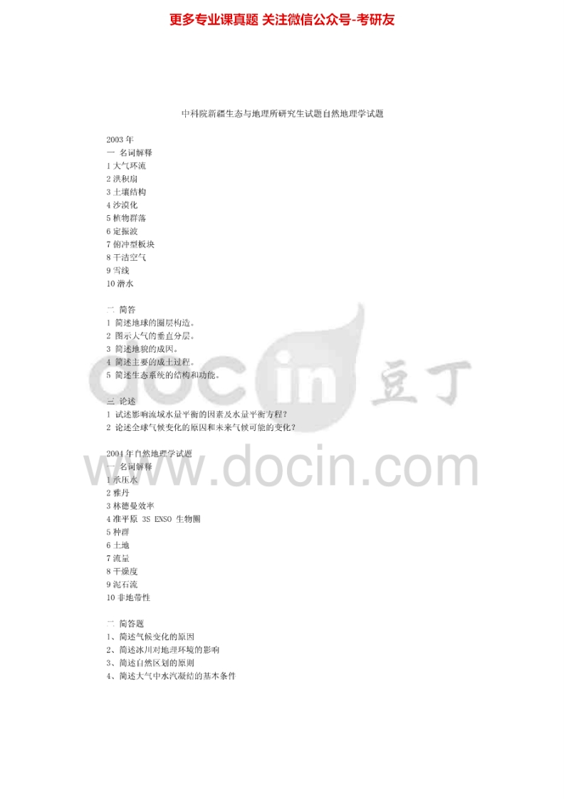 中国科学院大学835自然地理学2003-2005、2007、2012-2013考研真题汇编.Image.Marked