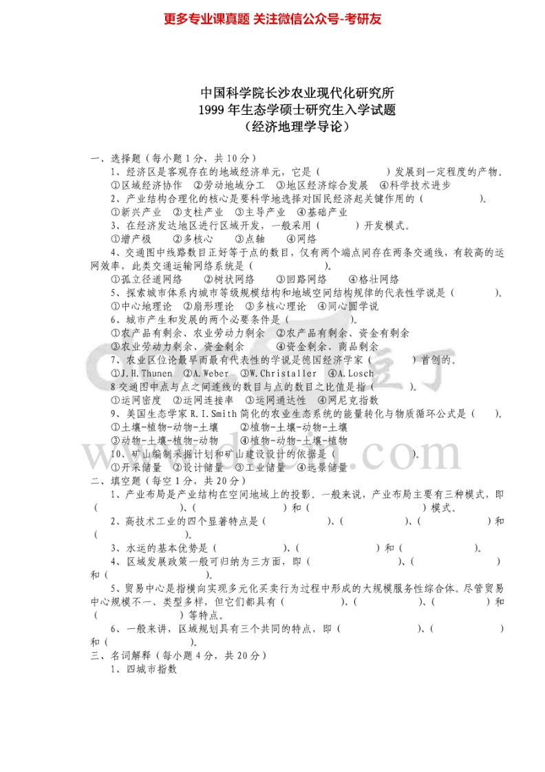 中国科学院大学836经济地理学1999、2001-2009、2011-2013考研真题汇编.Image.Marked-学习资源网 - 分享优质学习资料