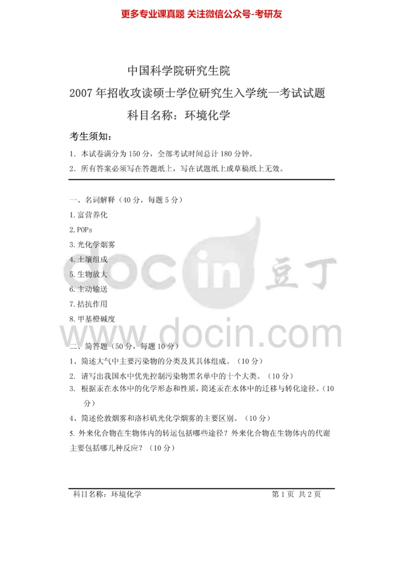 中国科学院大学838环境化学2007、2012-2013考研真题汇编.Image.Marked-学习资源网 - 分享优质学习资料