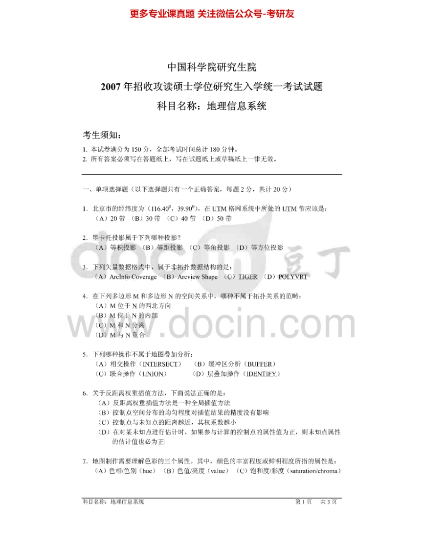 中国科学院大学839地理信息系统2007、2012-2013考研真题汇编.Image.Marked