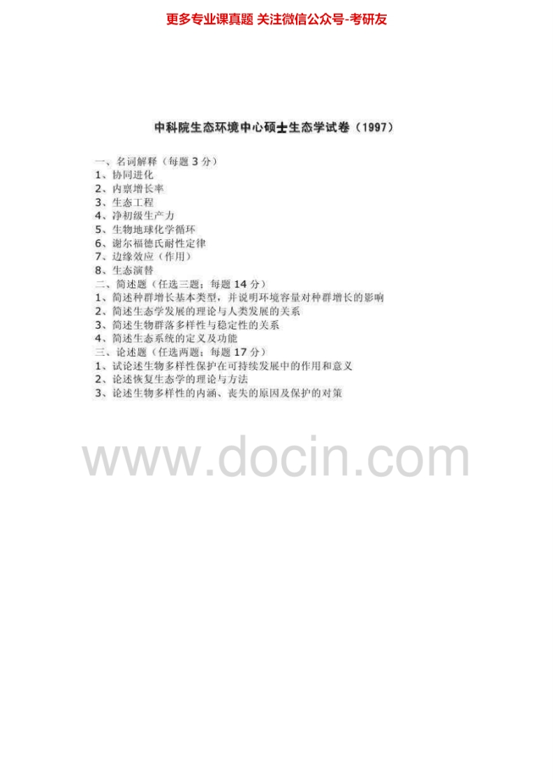 中国科学院大学841生态学1997-1999、2007、2009、2012-2013考研真题汇编.Image.Marked