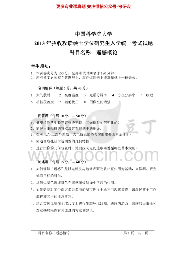 中国科学院大学843遥感概论2004-2005、2007-2010、2012-2013考研真题汇编.Image.Marked