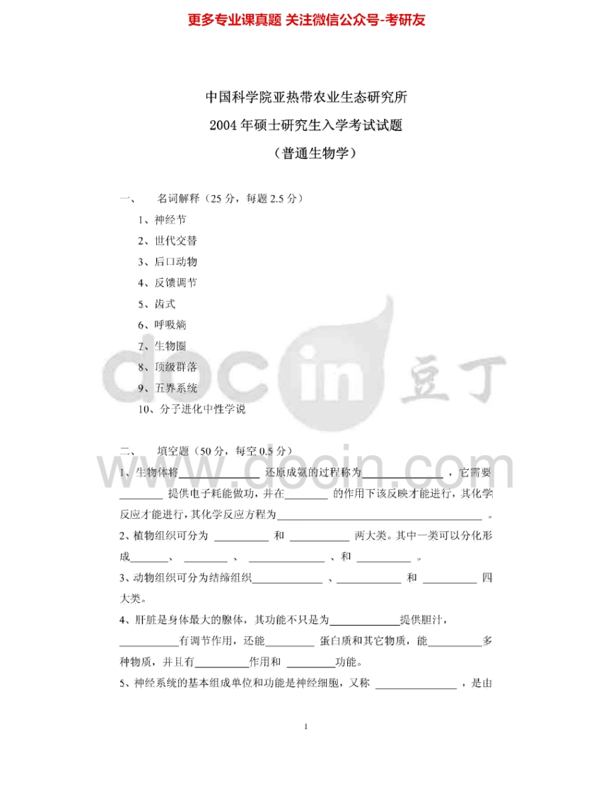 中国科学院大学846普通生物学2004-2007、2009、2012-2014考研真题汇编.Image.Marked