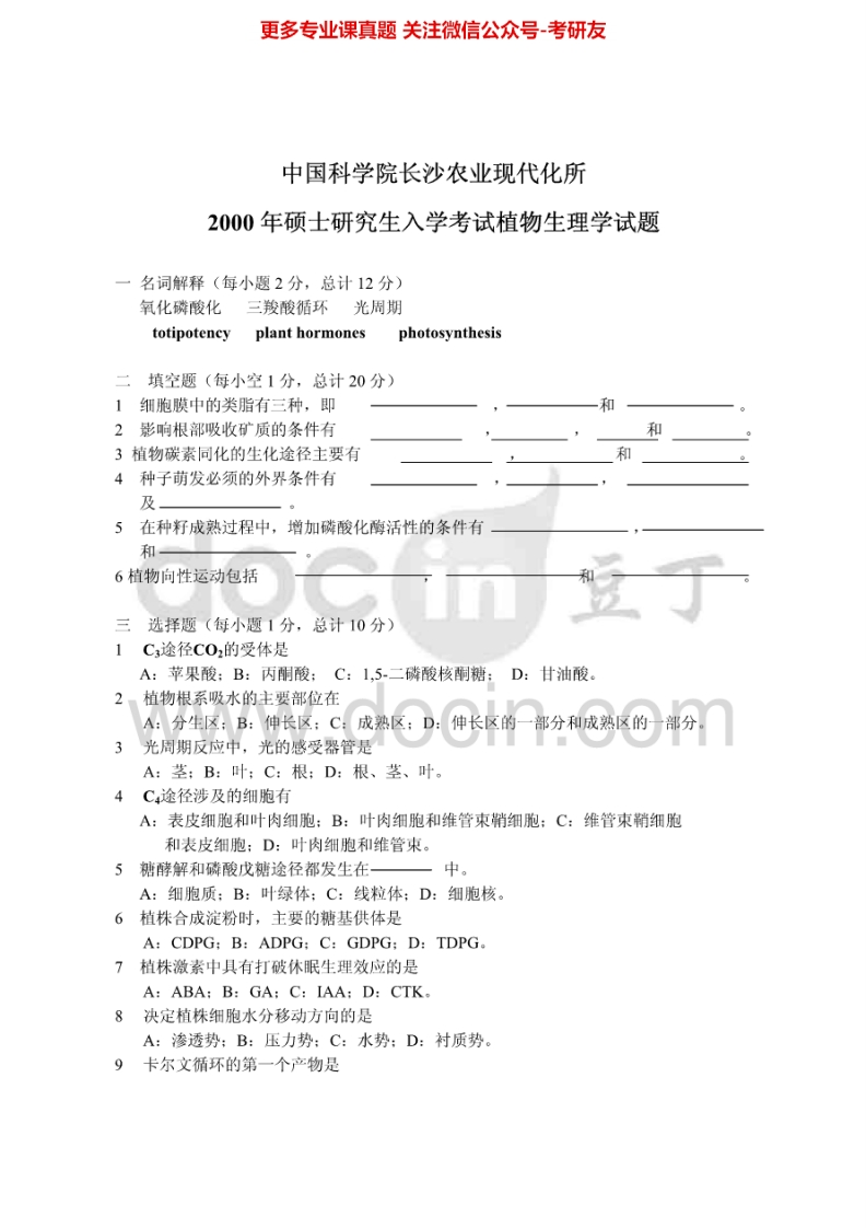中国科学院大学848植物生理学2000-2002、2004-2007、2012-2013考研真题汇编.Image.Marked-学习资源网 - 分享优质学习资料
