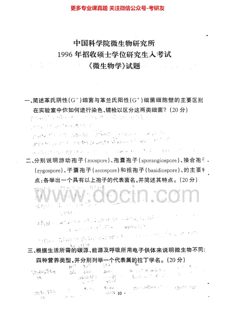 中国科学院大学851微生物学1996-2009、2012-2013其中2004有答案考研真题汇编.Image.Marked-学习资源网 - 学习助手专注分享优质学习资源