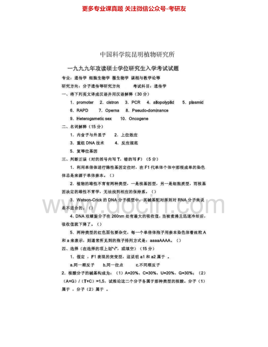 中国科学院大学853遗传学1999、2004-2009、2012-2013其中2004-2008有答案考研真题汇编.Image.Marked