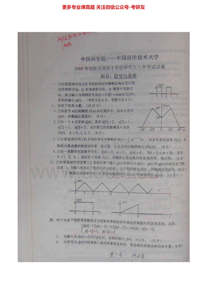 中国科学院大学859信号与系统00-03、05-08、12-13其中01、03、05-08有答案考研真题汇编.Image.Marked