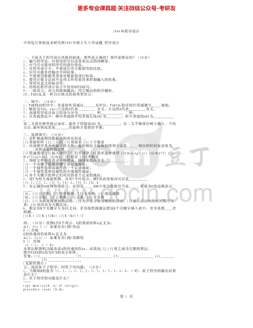 中国科学院大学864程序设计1994-1996、2000、2002-2005、2007、2012-2013其中2000有答案考研真题汇编.Image.Marked-学习资源网 - 学习助手专注分享优质学习资源