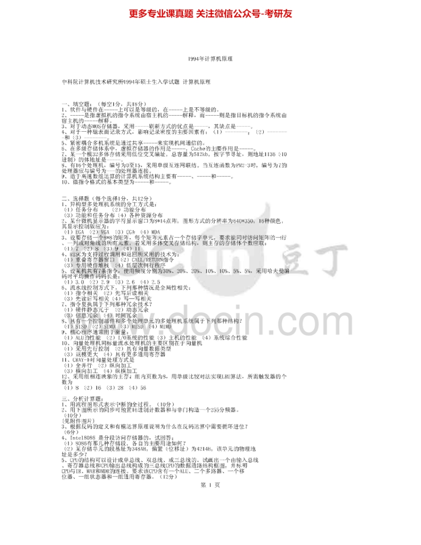 中国科学院大学866计算机原理1994-1995、2001-2002、2007、2012-2013其中1995有答案考研真题汇编.Image.Marked