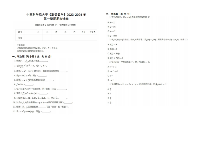 中国科学院大学《高等数学》2023-2024学年第一学期期末试卷