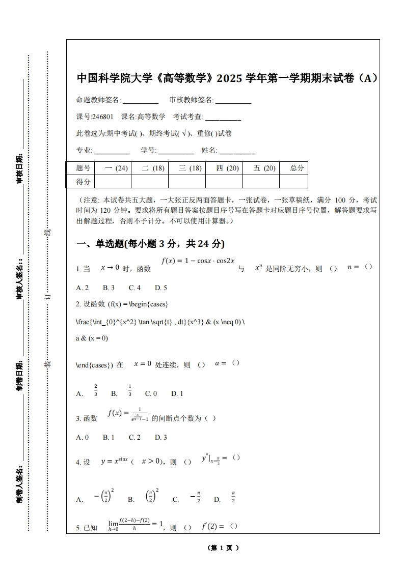 中国科学院大学《高等数学》2025学年第一学期期末试卷（A）