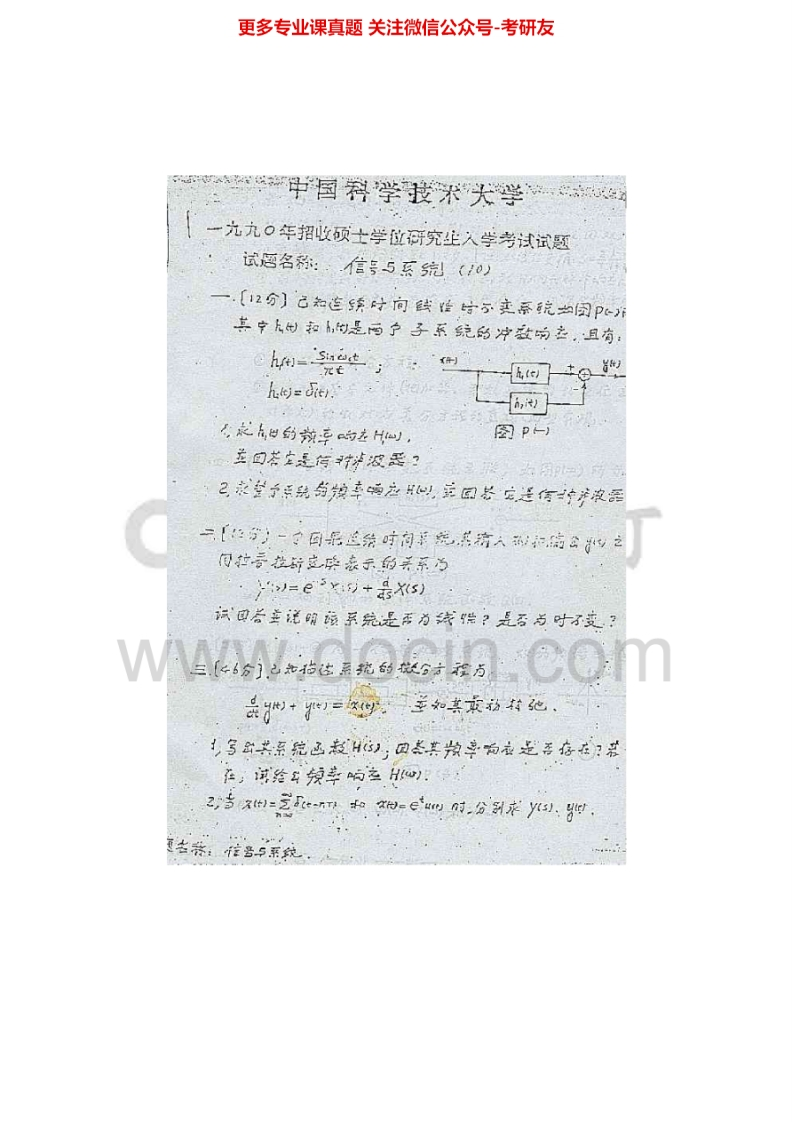 中国科学院大学信号与系统1990-2008、2012-2014答案1996-2001、2003-2008考研真题汇编.Image.Marked