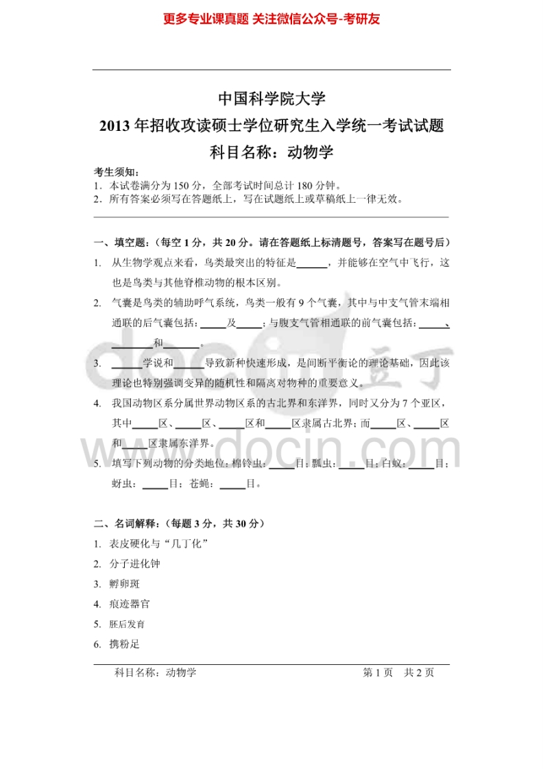 中国科学院大学动物学04、07、09、12-13考研真题汇编.Image.Marked