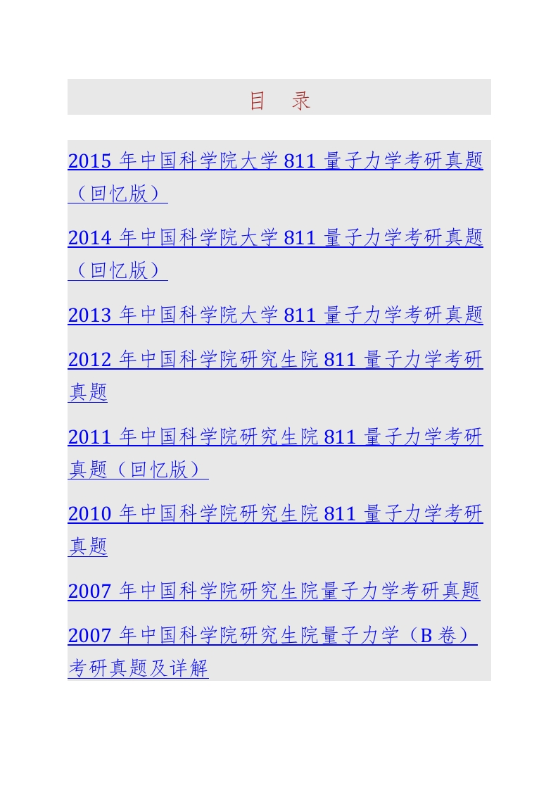 中国科学院大学北京市培养单位811量子力学历年考研真题汇编（含部分答案）