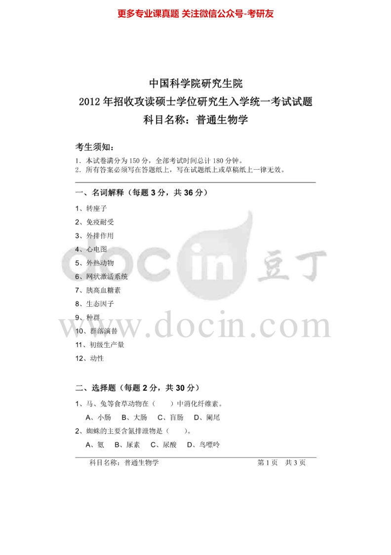 中国科学院大学普通生物学2012-2014考研真题汇编.Image.Marked