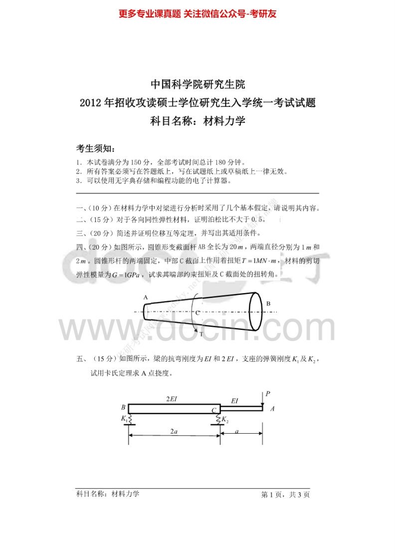 中国科学院大学材料力学2001-2009、2012-20132001-2009有答案考研真题汇编.Image.Marked
