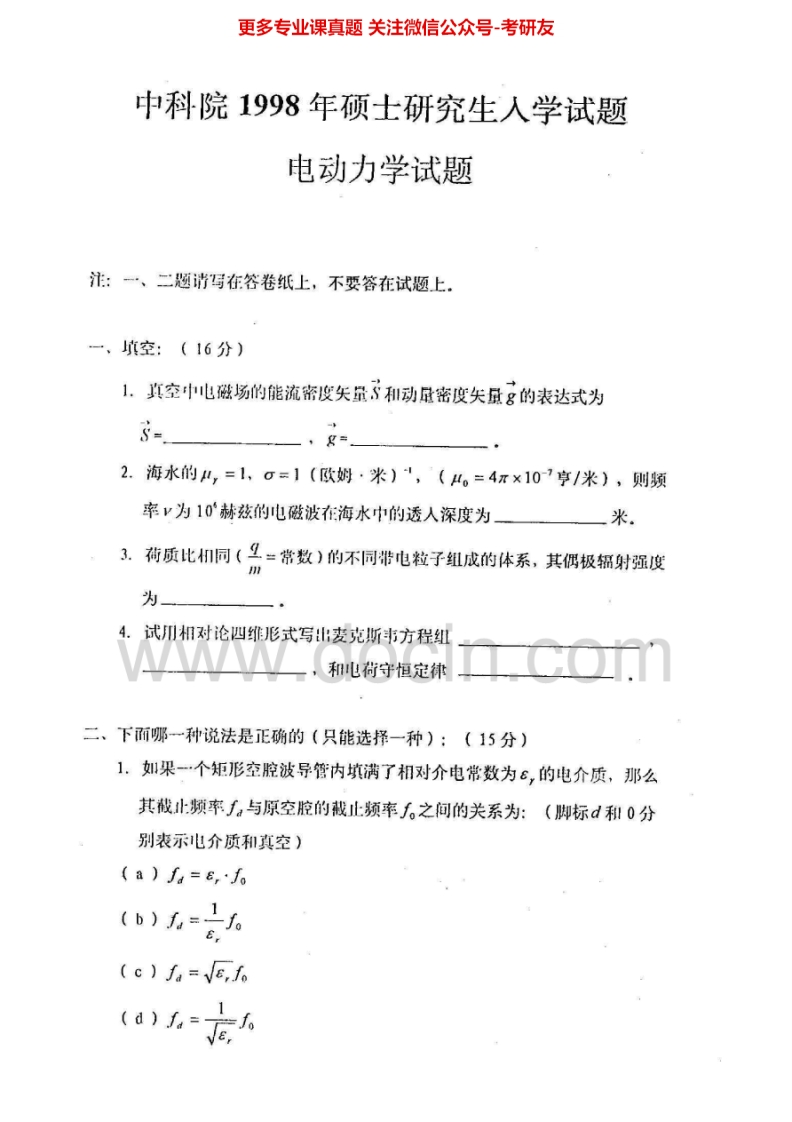 中国科学院大学电动力学1998、2000-2008、2012-20132003-2008有答案考研真题汇编.Image.Marked-学习资源网 - 分享优质学习资料