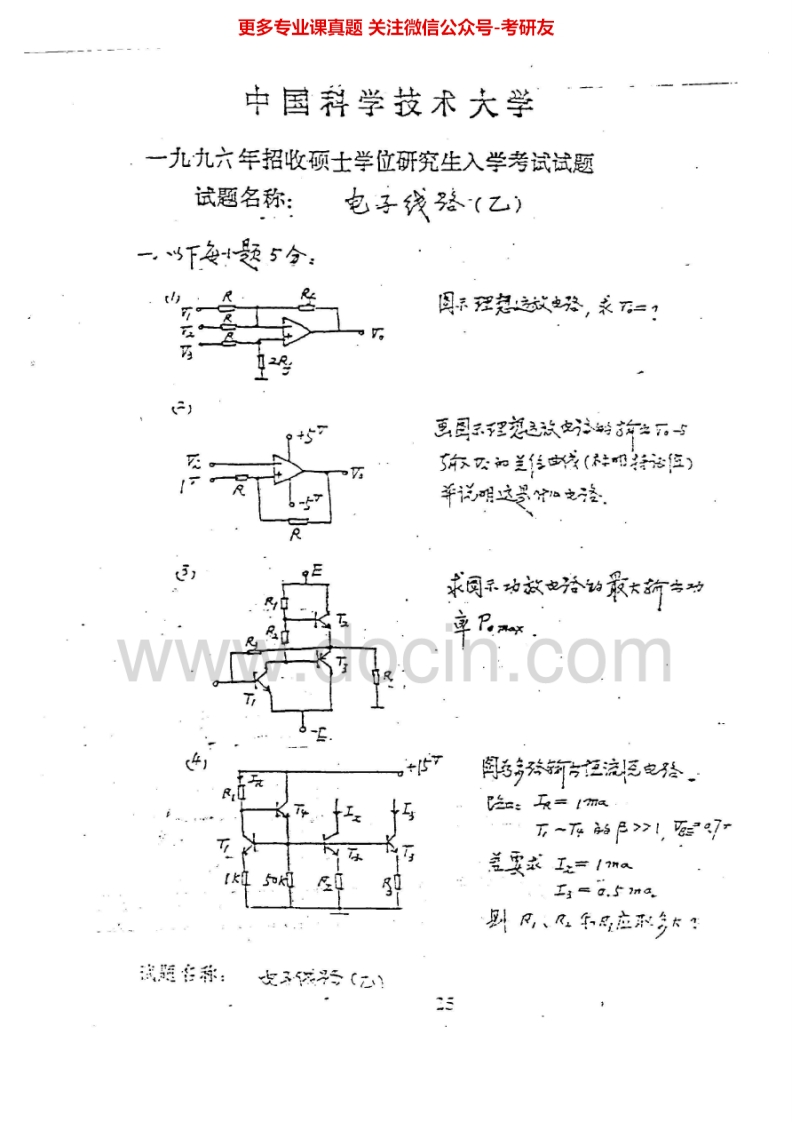 中国科学院大学电子线路1996-2008及答案、2012-2013考研真题汇编.Image.Marked-学习资源网 - 学习助手专注分享优质学习资源