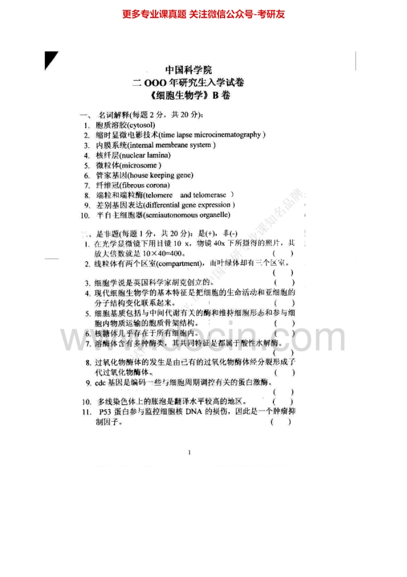 中国科学院大学细胞生物学历年真题（2000-2013）考研真题汇编.Image.Marked