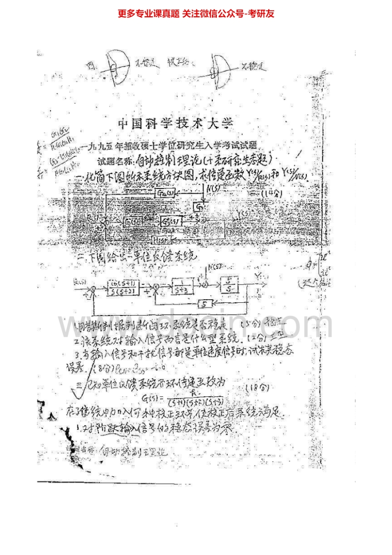 中国科学院大学自动控制理论1995-2008、2012-20142003-2008有答案考研真题汇编.Image.Marked-学习资源网 - 学习助手专注分享优质学习资源
