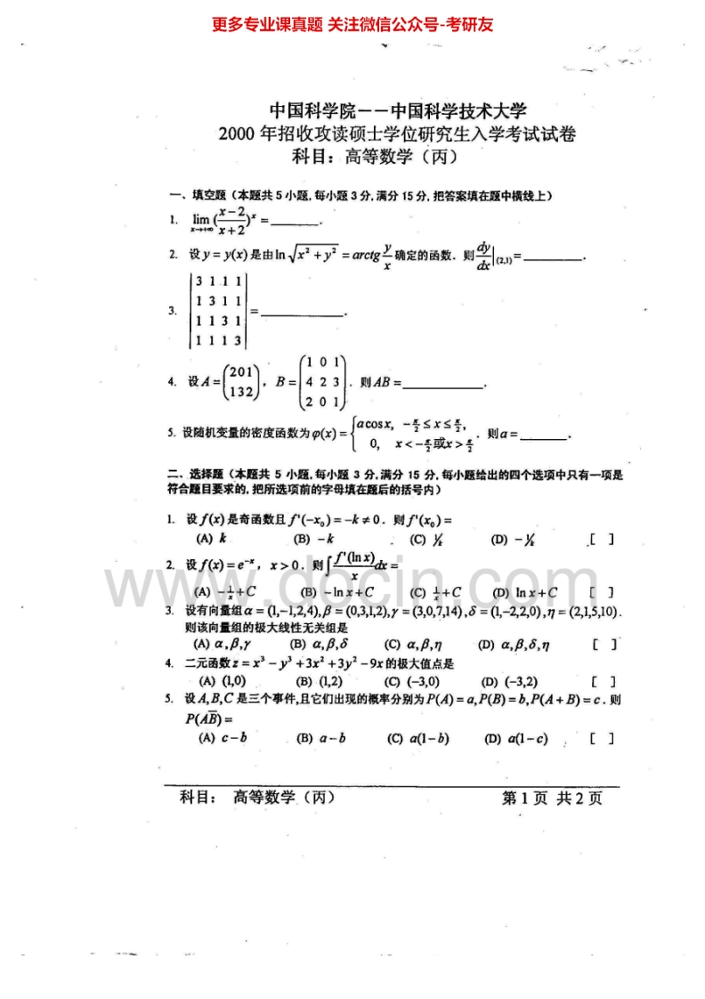中国科学院大学高等数学（丙）2000-2008、2012-2013答案2003-2008考研真题汇编.Image.Marked