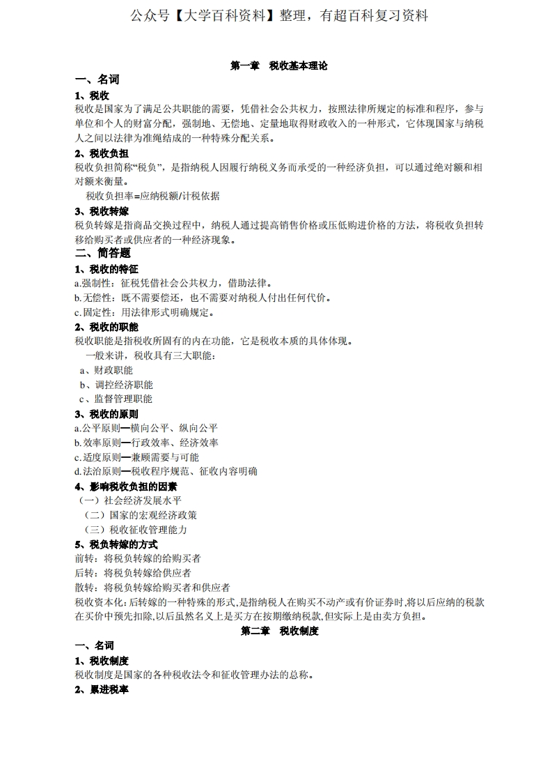 中国税制考试重点整理