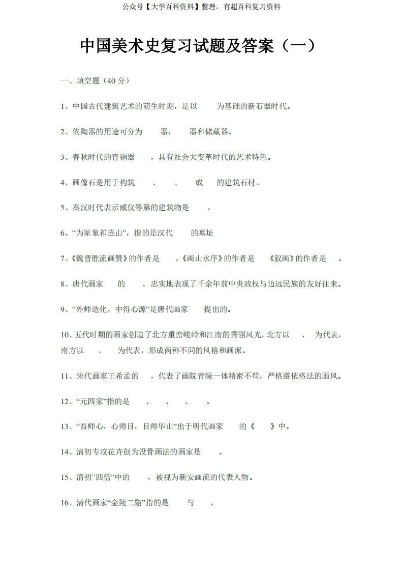 中国美术史复习试题及答案-学习资源网 - 分享优质学习资料
