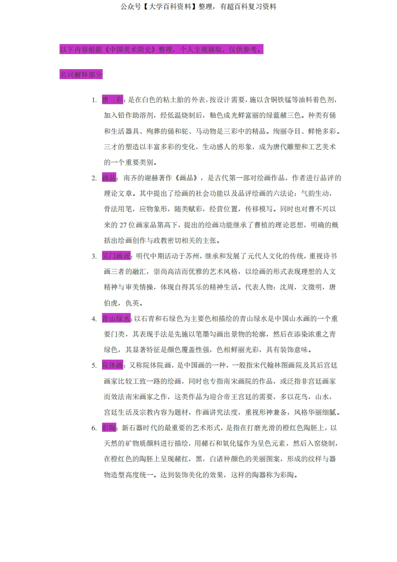 中国美术史复习资料(知识点整理)-学习资源网 - 分享优质学习资料