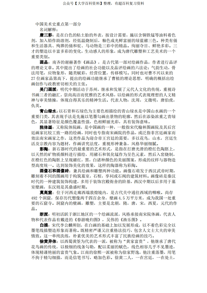 中国美术史最全资料重点时间表口诀-学习资源网 - 分享优质学习资料