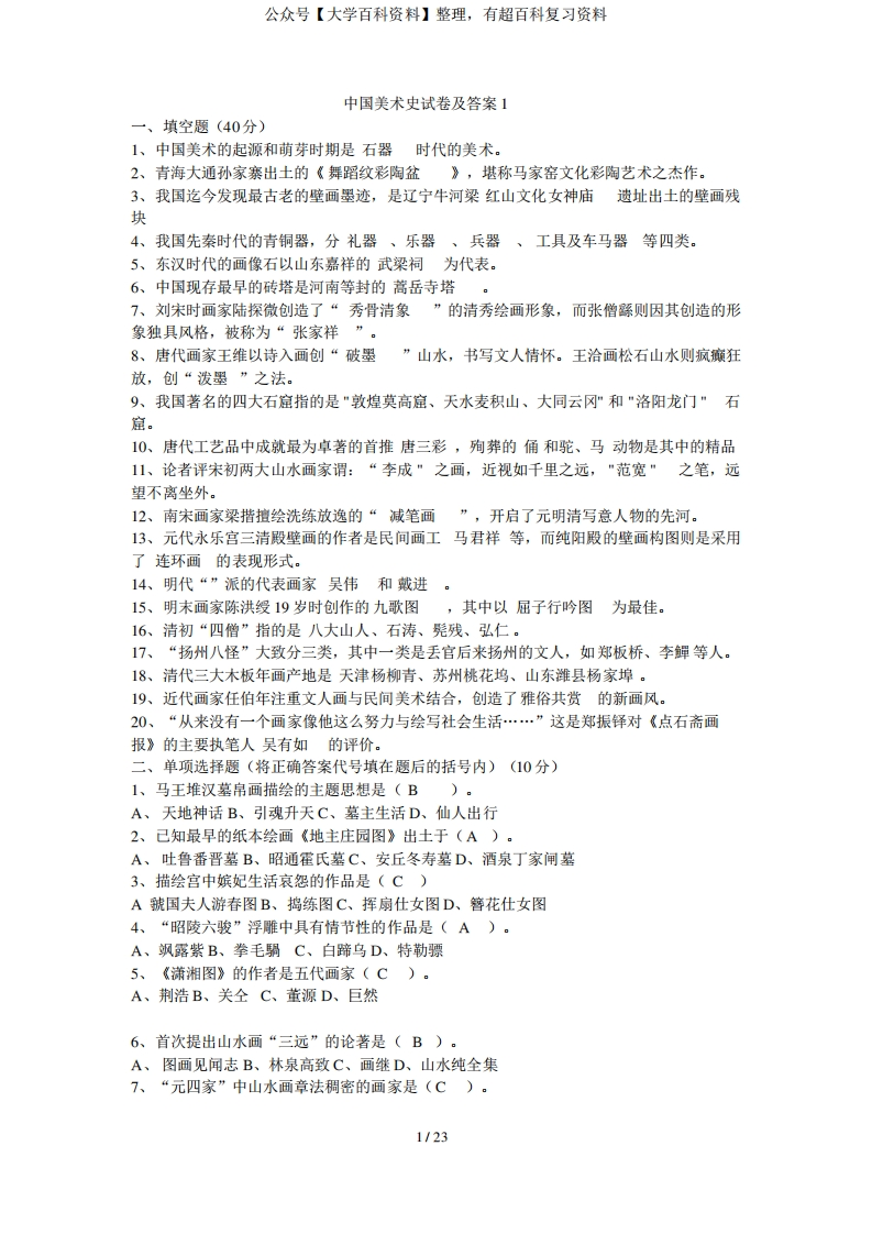 中国美术史试题及答案-学习资源网 - 分享优质学习资料