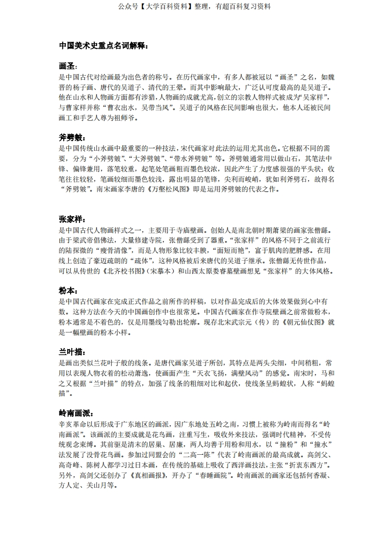 中国美术史重点名词解释-学习资源网 - 分享优质学习资料