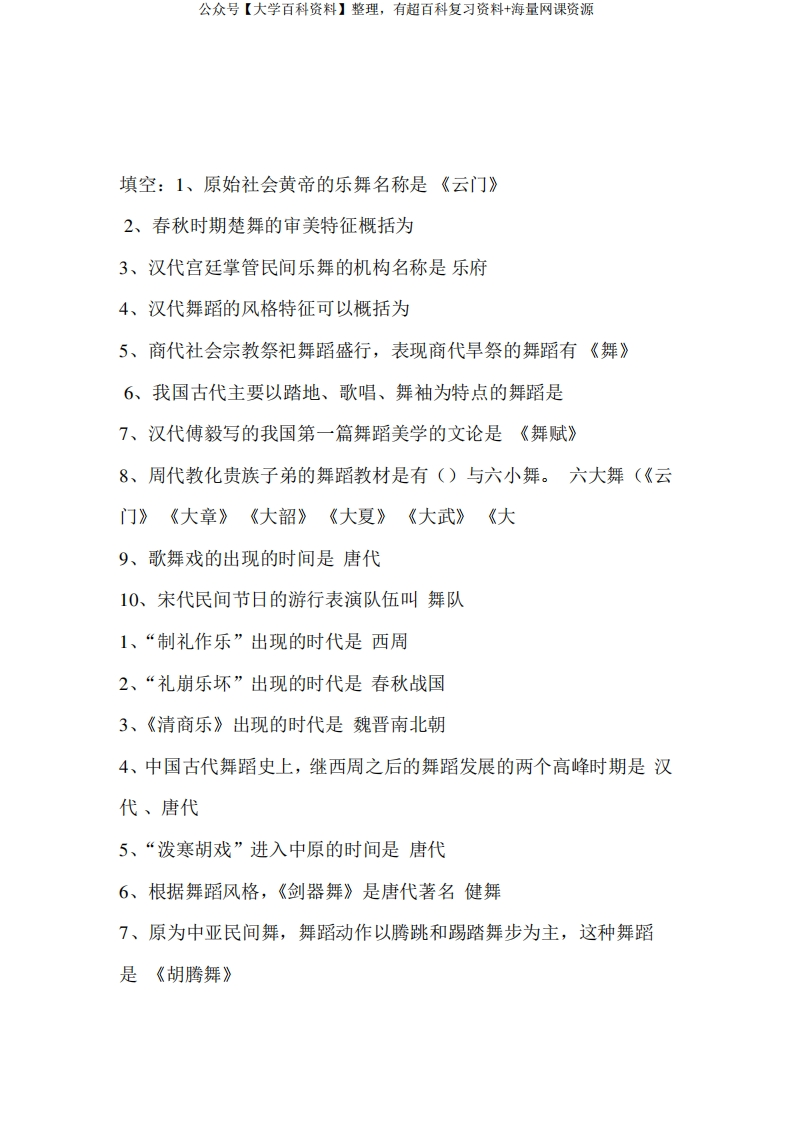 中国舞蹈史填空题-学习资源网 - 分享优质学习资料