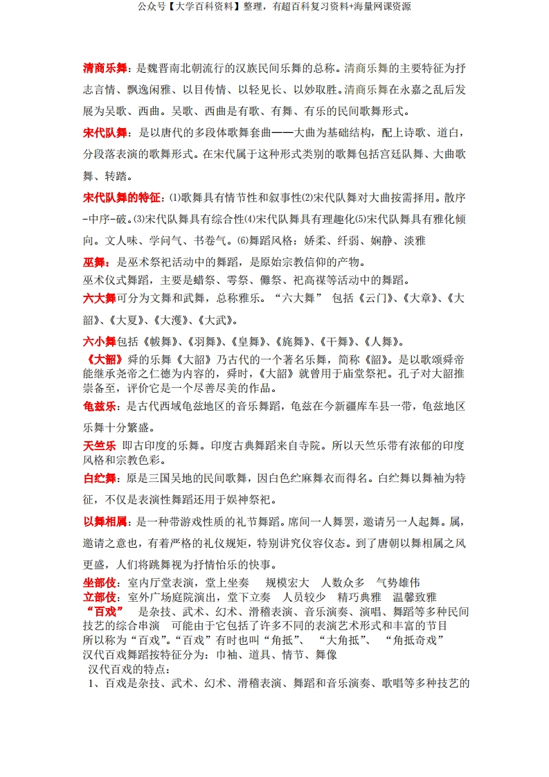 中国舞蹈史复习资料-学习资源网 - 分享优质学习资料