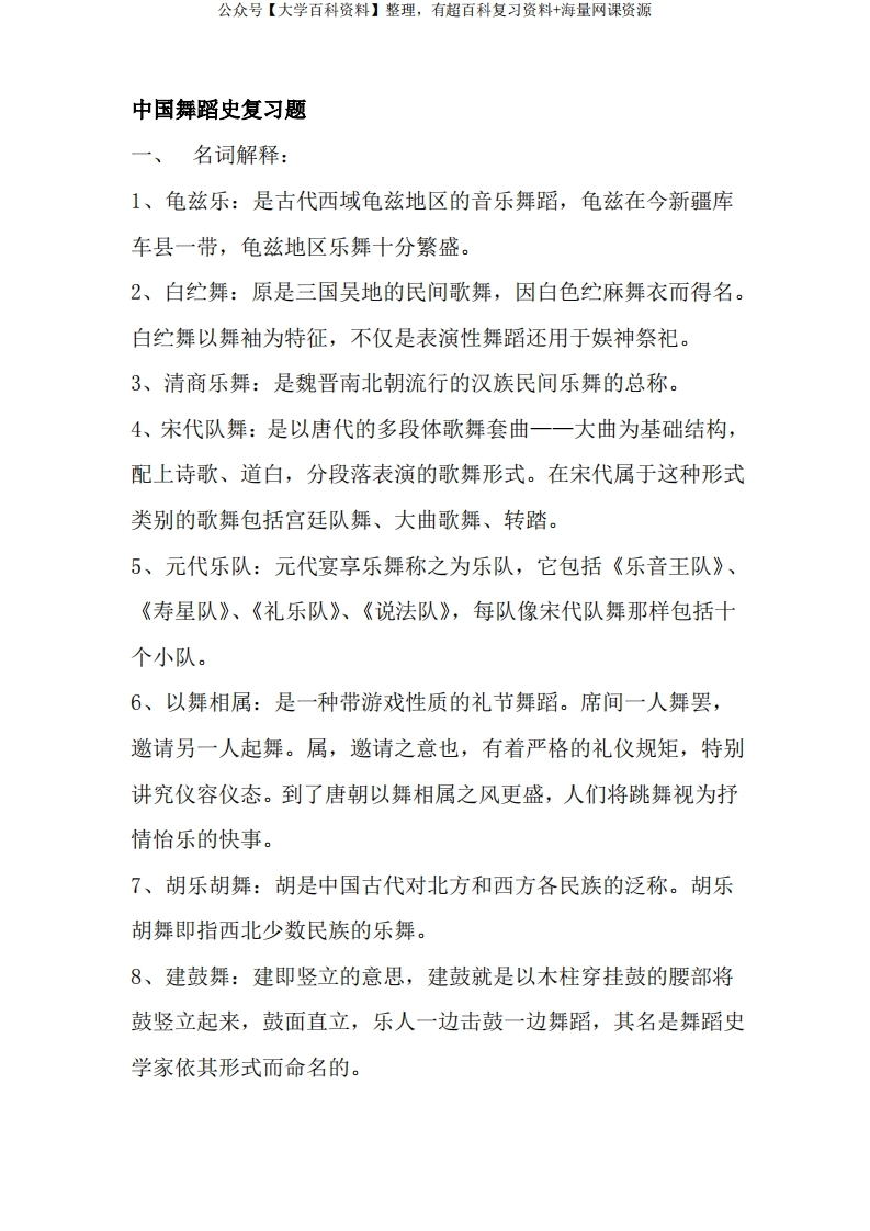 中国舞蹈史复习题-学习资源网 - 分享优质学习资料
