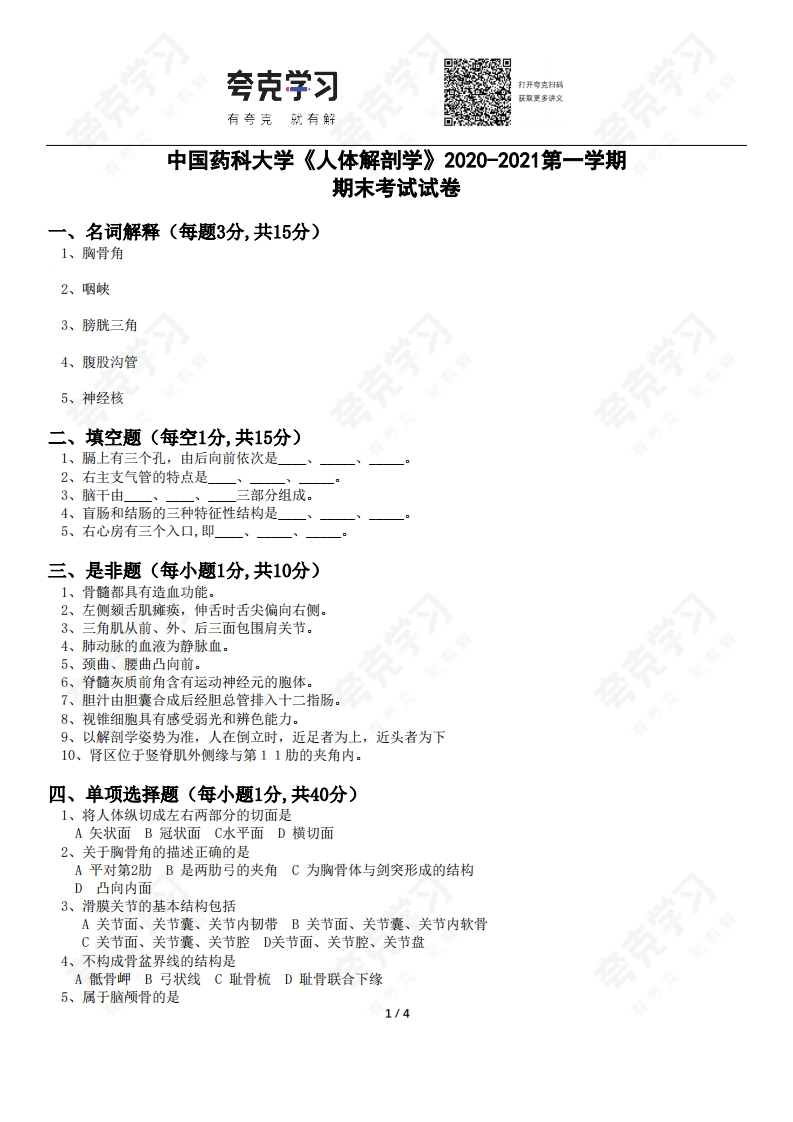中国药科大学《人体解剖学》2020-2021第一学期期末考试试卷-学习资源网 - 分享优质学习资料